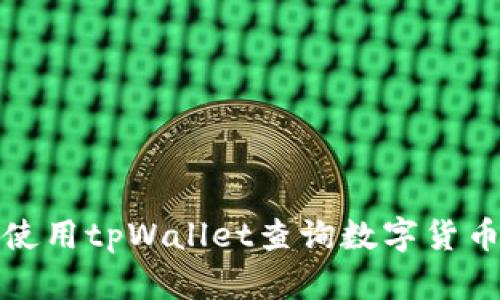 如何使用tpWallet查询数字货币价格