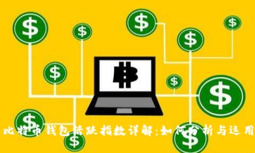 比特币钱包活跃指数详解：如何分析与运用