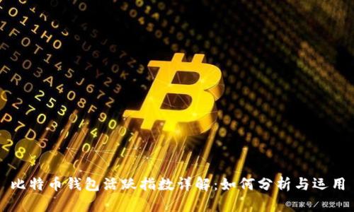比特币钱包活跃指数详解：如何分析与运用