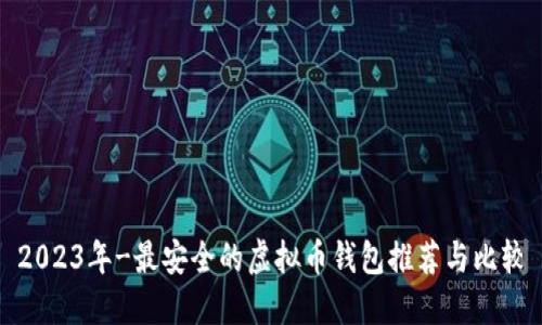 2023年-最安全的虚拟币钱包推荐与比较