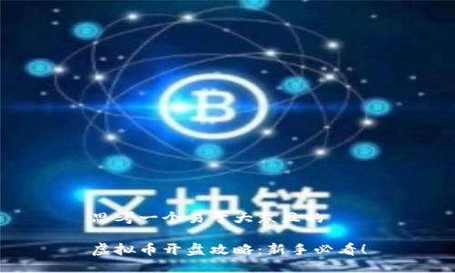 思考一个易于大众且的

虚拟币开盘攻略：新手必看！