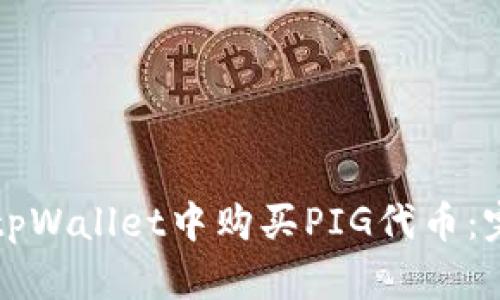 如何在tpWallet中购买PIG代币：完整指南