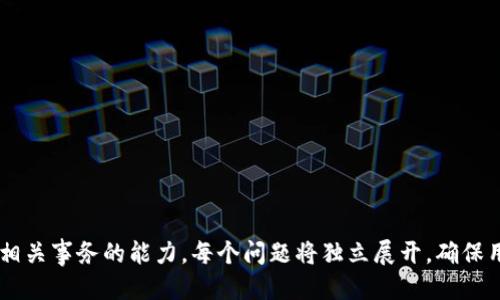 baioti美国钱包比特币提现全攻略：快速简便的操作指南/baioti
比特币提现, 美国钱包, 加密货币, 数字资产/guanjianci

## 内容主体大纲

1. 引言
   - 比特币与美元的流通背景
   - 为什么选择美国钱包进行比特币提现

2. 比特币的基本知识
   - 比特币的定义与历史
   - 区块链技术的基本原理
   - 比特币的当前市场动态

3. 美国比特币钱包的种类
   - 热钱包与冷钱包的区别
   - 受欢迎的比特币钱包推荐
   - 选择钱包时需考虑的因素

4. 如何在美国钱包中存入比特币
   - 开设钱包账户的步骤
   - 如何购买比特币并存入钱包

5. 比特币提现的步骤
   - 提现前需了解的事项
   - 从美国钱包提现比特币的具体步骤
   - 提现到账的时间提示

6. 比特币提现的费用
   - 交易手续费的结构
   - 如何降低提现成本

7. 风险与安全性
   - 比特币提现的风险分析
   - 增强钱包安全的最佳实践

8. 结论
   - 总结提现流程
   - 对未来加密货币发展的展望

## 内容详述

### 1. 引言

比特币自2009年问世以来，一直引领着加密货币的潮流。作为一种去中心化的数字货币，比特币不仅在价格上经历了巨大的波动，也在全球范围内得到了越来越多人的接受和使用。尤其是在美国，这个国家的比特币用户与交易量都名列前茅。

在众多的比特币钱包中，美国的钱包因其安全性与便捷性受到用户的青睐。许多用户在获得比特币后，都会偶尔需要将其转换为传统货币（如美元）进行提现。在这篇文章中，我们将详细解析美国钱包中的比特币提现流程，帮助你安全、便利地管理自己的加密资产。

### 2. 比特币的基本知识

#### 比特币的定义与历史

比特币是一种基于区块链技术的数字货币，它的创造者采用化名中本聪（Satoshi Nakamoto）于2009年发布了比特币白皮书。这种货币与传统货币不同，因为它不依赖于中央银行或单一发行机构，而是通过网络中的计算机共同维护。

#### 区块链技术的基本原理

区块链是比特币系统的核心技术，它使得交易可以在没有中央审计的情况下进行。每一笔交易都会被记录到一个公开的账本中，并通过复杂的加密技术保证安全性。这项技术不仅保障了交易的有效性，还提高了系统的透明度。

#### 比特币的当前市场动态

截至2023年，比特币的市值依然庞大。越来越多的企业开始接受比特币作为支付方式，包括一些大型零售商和科技公司。同时，比特币的接受度也推动了许多相关金融工具的出现，例如比特币ETF（交易所交易基金）。

### 3. 美国比特币钱包的种类

#### 热钱包与冷钱包的区别

比特币钱包主要分为热钱包和冷钱包。热钱包是指连接互联网的钱包，方便用户随时进行交易，而冷钱包则是离线存储，安全性更高但不便于日常使用。新手用户通常更倾向于使用热钱包，因为其易操作性，而有一定经验的用户则可能选择冷钱包以增强安全性。

#### 受欢迎的比特币钱包推荐

在美国，Coinbase、Binance和Gemini等平台是比较常用的比特币钱包。每个平台都有其特点，例如Coinbase以用户友好著称，而Binance则提供更广泛的交易选项。用户可根据自身需求选择合适的钱包。

#### 选择钱包时需考虑的因素

在选择比特币钱包时，用户需要考虑安全性、操作简便、手续费、客户服务等因素。建议在使用前先对该钱包进行一些基本的研究以了解其他用户的评价。

### 4. 如何在美国钱包中存入比特币

#### 开设钱包账户的步骤

在进行任何操作之前，用户首先需要在平台上注册账户。这通常涉及填写基本信息、验证身份以及设置安全性措施（如双因素认证）。

#### 如何购买比特币并存入钱包

在账户资助后，用户可以选择汇款或使用信用卡购买比特币。不同平台的购买方式会有所差异，但一般较为简单，用户根据平台的指引进行操作即可。

### 5. 比特币提现的步骤

#### 提现前需了解的事项

在提现之前，请确保已完成账户身份验证，并了解相关费用。此外，确认你的比特币钱包中有足够的余额进行提现。

#### 从美国钱包提现比特币的具体步骤

具体步骤包括选择提现功能，填写提现金额，确认目标银行账户，并最后确认提现请求。各个平台的步骤可能略有不同，但一般都比较相似。

#### 提现到账的时间提示

提现请求提交后，通常需要几个小时到几天的时间才能到账，具体取决于你所选择的提现方式和银行的处理时间。

### 6. 比特币提现的费用

#### 交易手续费的结构

比特币提现通常会产生一定的费用，这主要包括交易费和平台手续费。不同平台的费用结构可能不同，因此建议用户在提现前了解清楚。

#### 如何降低提现成本

用户可以通过选择更优惠的交易时段或使用更少的手续费选项来降低提现成本。此外，使用不同交易所时也需关注各自的费用标准，以寻找更具性价比的选项。

### 7. 风险与安全性

#### 比特币提现的风险分析

虽然比特币的提现过程相对安全，但用户仍然需注意市场波动风险、账户安全风险等。资金损失或价格变化可能导致提现后的金额大大减少。

#### 增强钱包安全的最佳实践

用户可通过启用双因素认证、定期更改密码及使用冷钱包等方式来提高其比特币钱包的安全性。保持警惕，避免在不安全的网络环境下进行交易，也极为重要。

### 8. 结论

比特币的提现虽有其复杂性，但通过正确的方式和了解相关知识后，用户可以高效且安全地将比特币转换为传统货币。随着未来加密货币的不断发展，掌握这些技能将对用户日常生活和投资决策具有积极影响。

---

### 相关问题
1. 比特币是什么，为什么它会如此受欢迎？
2. 如何选择合适的比特币钱包？
3. 在美国购买比特币的途径有哪些？
4. 如何安全地管理我的比特币？
5. 提现时遇到问题该如何解决？
6. 比特币价格波动对提现的影响如何？
7. 在未来，比特币的趋势和发展方向是什么？

通过对上述问题进行详细回答，用户可以进一步加深对比特币和其提现过程的理解，同时提升处理与比特币相关事务的能力。每个问题将独立展开，确保用户获取全面的信息与建议。