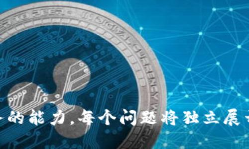 baioti美国钱包比特币提现全攻略：快速简便的操作指南/baioti
比特币提现, 美国钱包, 加密货币, 数字资产/guanjianci

## 内容主体大纲

1. 引言
   - 比特币与美元的流通背景
   - 为什么选择美国钱包进行比特币提现

2. 比特币的基本知识
   - 比特币的定义与历史
   - 区块链技术的基本原理
   - 比特币的当前市场动态

3. 美国比特币钱包的种类
   - 热钱包与冷钱包的区别
   - 受欢迎的比特币钱包推荐
   - 选择钱包时需考虑的因素

4. 如何在美国钱包中存入比特币
   - 开设钱包账户的步骤
   - 如何购买比特币并存入钱包

5. 比特币提现的步骤
   - 提现前需了解的事项
   - 从美国钱包提现比特币的具体步骤
   - 提现到账的时间提示

6. 比特币提现的费用
   - 交易手续费的结构
   - 如何降低提现成本

7. 风险与安全性
   - 比特币提现的风险分析
   - 增强钱包安全的最佳实践

8. 结论
   - 总结提现流程
   - 对未来加密货币发展的展望

## 内容详述

### 1. 引言

比特币自2009年问世以来，一直引领着加密货币的潮流。作为一种去中心化的数字货币，比特币不仅在价格上经历了巨大的波动，也在全球范围内得到了越来越多人的接受和使用。尤其是在美国，这个国家的比特币用户与交易量都名列前茅。

在众多的比特币钱包中，美国的钱包因其安全性与便捷性受到用户的青睐。许多用户在获得比特币后，都会偶尔需要将其转换为传统货币（如美元）进行提现。在这篇文章中，我们将详细解析美国钱包中的比特币提现流程，帮助你安全、便利地管理自己的加密资产。

### 2. 比特币的基本知识

#### 比特币的定义与历史

比特币是一种基于区块链技术的数字货币，它的创造者采用化名中本聪（Satoshi Nakamoto）于2009年发布了比特币白皮书。这种货币与传统货币不同，因为它不依赖于中央银行或单一发行机构，而是通过网络中的计算机共同维护。

#### 区块链技术的基本原理

区块链是比特币系统的核心技术，它使得交易可以在没有中央审计的情况下进行。每一笔交易都会被记录到一个公开的账本中，并通过复杂的加密技术保证安全性。这项技术不仅保障了交易的有效性，还提高了系统的透明度。

#### 比特币的当前市场动态

截至2023年，比特币的市值依然庞大。越来越多的企业开始接受比特币作为支付方式，包括一些大型零售商和科技公司。同时，比特币的接受度也推动了许多相关金融工具的出现，例如比特币ETF（交易所交易基金）。

### 3. 美国比特币钱包的种类

#### 热钱包与冷钱包的区别

比特币钱包主要分为热钱包和冷钱包。热钱包是指连接互联网的钱包，方便用户随时进行交易，而冷钱包则是离线存储，安全性更高但不便于日常使用。新手用户通常更倾向于使用热钱包，因为其易操作性，而有一定经验的用户则可能选择冷钱包以增强安全性。

#### 受欢迎的比特币钱包推荐

在美国，Coinbase、Binance和Gemini等平台是比较常用的比特币钱包。每个平台都有其特点，例如Coinbase以用户友好著称，而Binance则提供更广泛的交易选项。用户可根据自身需求选择合适的钱包。

#### 选择钱包时需考虑的因素

在选择比特币钱包时，用户需要考虑安全性、操作简便、手续费、客户服务等因素。建议在使用前先对该钱包进行一些基本的研究以了解其他用户的评价。

### 4. 如何在美国钱包中存入比特币

#### 开设钱包账户的步骤

在进行任何操作之前，用户首先需要在平台上注册账户。这通常涉及填写基本信息、验证身份以及设置安全性措施（如双因素认证）。

#### 如何购买比特币并存入钱包

在账户资助后，用户可以选择汇款或使用信用卡购买比特币。不同平台的购买方式会有所差异，但一般较为简单，用户根据平台的指引进行操作即可。

### 5. 比特币提现的步骤

#### 提现前需了解的事项

在提现之前，请确保已完成账户身份验证，并了解相关费用。此外，确认你的比特币钱包中有足够的余额进行提现。

#### 从美国钱包提现比特币的具体步骤

具体步骤包括选择提现功能，填写提现金额，确认目标银行账户，并最后确认提现请求。各个平台的步骤可能略有不同，但一般都比较相似。

#### 提现到账的时间提示

提现请求提交后，通常需要几个小时到几天的时间才能到账，具体取决于你所选择的提现方式和银行的处理时间。

### 6. 比特币提现的费用

#### 交易手续费的结构

比特币提现通常会产生一定的费用，这主要包括交易费和平台手续费。不同平台的费用结构可能不同，因此建议用户在提现前了解清楚。

#### 如何降低提现成本

用户可以通过选择更优惠的交易时段或使用更少的手续费选项来降低提现成本。此外，使用不同交易所时也需关注各自的费用标准，以寻找更具性价比的选项。

### 7. 风险与安全性

#### 比特币提现的风险分析

虽然比特币的提现过程相对安全，但用户仍然需注意市场波动风险、账户安全风险等。资金损失或价格变化可能导致提现后的金额大大减少。

#### 增强钱包安全的最佳实践

用户可通过启用双因素认证、定期更改密码及使用冷钱包等方式来提高其比特币钱包的安全性。保持警惕，避免在不安全的网络环境下进行交易，也极为重要。

### 8. 结论

比特币的提现虽有其复杂性，但通过正确的方式和了解相关知识后，用户可以高效且安全地将比特币转换为传统货币。随着未来加密货币的不断发展，掌握这些技能将对用户日常生活和投资决策具有积极影响。

---

### 相关问题
1. 比特币是什么，为什么它会如此受欢迎？
2. 如何选择合适的比特币钱包？
3. 在美国购买比特币的途径有哪些？
4. 如何安全地管理我的比特币？
5. 提现时遇到问题该如何解决？
6. 比特币价格波动对提现的影响如何？
7. 在未来，比特币的趋势和发展方向是什么？

通过对上述问题进行详细回答，用户可以进一步加深对比特币和其提现过程的理解，同时提升处理与比特币相关事务的能力。每个问题将独立展开，确保用户获取全面的信息与建议。