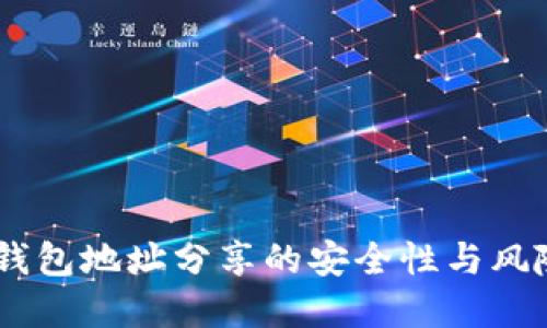 USDT钱包地址分享的安全性与风险详解