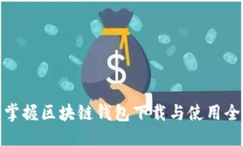 优质
轻松掌握区块链钱包下载与使用全攻略