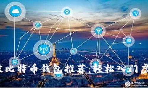 2023年最佳比特币钱包推荐：轻松入门虚拟货币投资