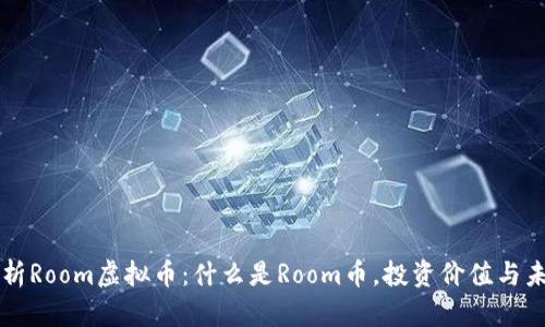 全面解析Room虚拟币：什么是Room币，投资价值与未来展望