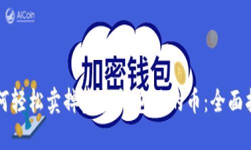 如何轻松卖掉虚拟钱包里的币：全面指南