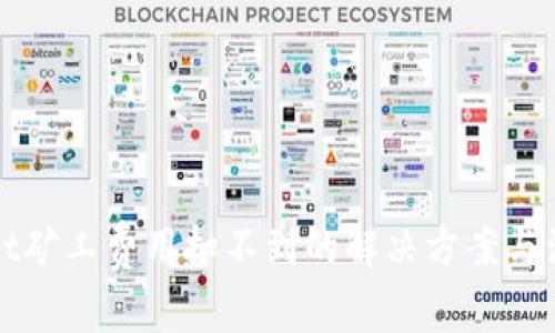 tpWallet矿工费用扣不到的解决方案与注意事项