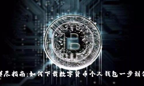 详尽指南：如何下载数字货币个人钱包一步到位