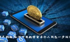 详尽指南：如何下载数字货币个人钱包一步到位