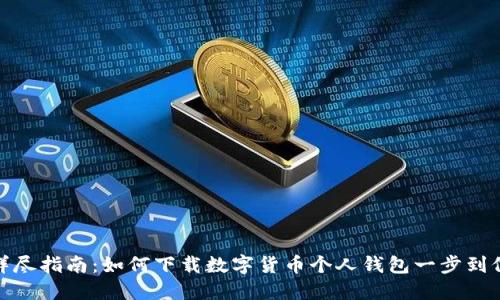 详尽指南：如何下载数字货币个人钱包一步到位