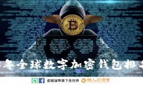 biaioti2023年全球数字加密钱包排名及使用指南