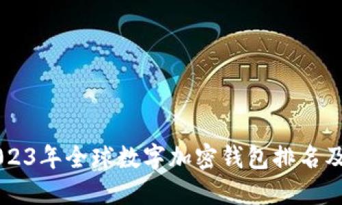 biaioti2023年全球数字加密钱包排名及使用指南
