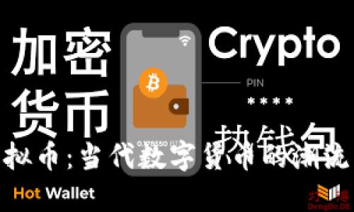 探索临海虚拟币：当代数字货币的潮流与投资机遇