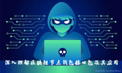 深入理解区块链节点钱包接口包及其应用