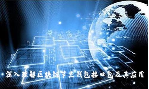 深入理解区块链节点钱包接口包及其应用