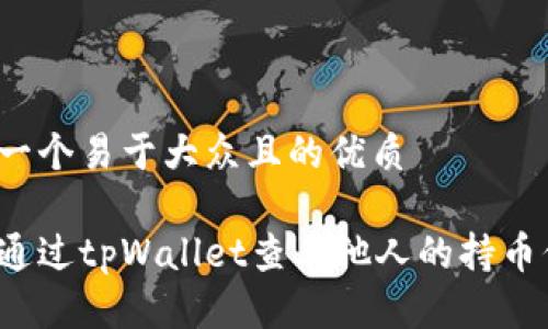 思考一个易于大众且的优质

如何通过tpWallet查看他人的持币信息？
