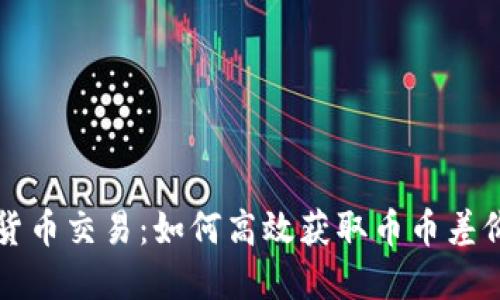 虚拟货币交易：如何高效获取币币差价收益