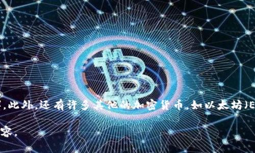 虚拟币通常被称为“加密货币”或“数字货币”。其中，最著名的加密货币是比特币（Bitcoin）。此外，还有许多其他的加密货币，如以太坊（Ethereum）、莱特币（Litecoin）、瑞波币（Ripple）等。每种虚拟币都有其独特的功能和特性。

如果你在寻找有关虚拟币的信息或具体的讨论题材，随时告诉我，我可以帮助生成相关内容。