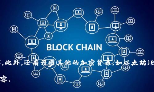 虚拟币通常被称为“加密货币”或“数字货币”。其中，最著名的加密货币是比特币（Bitcoin）。此外，还有许多其他的加密货币，如以太坊（Ethereum）、莱特币（Litecoin）、瑞波币（Ripple）等。每种虚拟币都有其独特的功能和特性。

如果你在寻找有关虚拟币的信息或具体的讨论题材，随时告诉我，我可以帮助生成相关内容。
