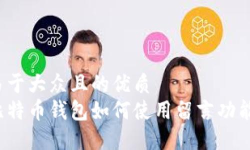 易于大众且的优质
比特币钱包如何使用留言功能？