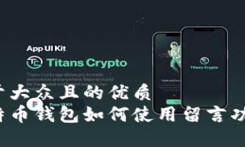 易于大众且的优质
比特币钱包如何使用留言功能？