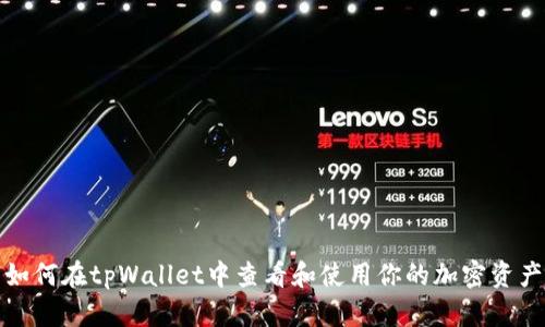 如何在tpWallet中查看和使用你的加密资产