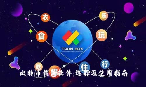 比特币钱包软件：选择及使用指南
