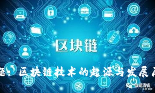 标题: 区块链技术的起源与发展历程