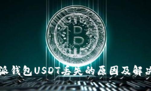 比特派钱包USDT丢失的原因及解决方法