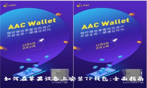 如何在苹果设备上安装TP钱包：全面指南