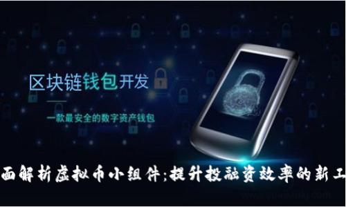 全面解析虚拟币小组件：提升投融资效率的新工具