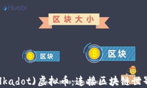 
波卡(Polkadot)虚拟币：连接区块链世界的关键