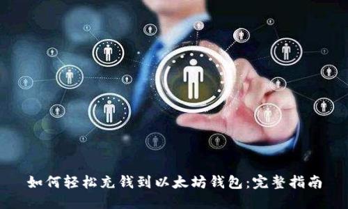 如何轻松充钱到以太坊钱包：完整指南