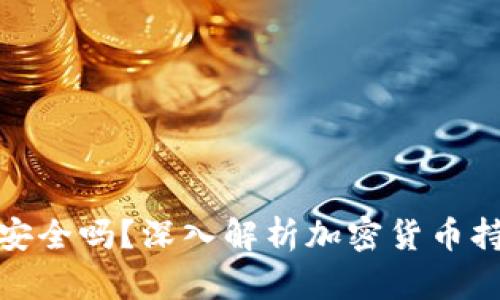 TP钱包安全吗？深入解析加密货币持有风险
