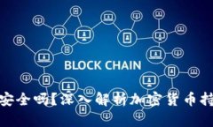 TP钱包安全吗？深入解析加密货币持有风险