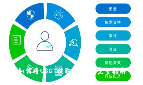 如何将USDT提取到钱包：完整指南
