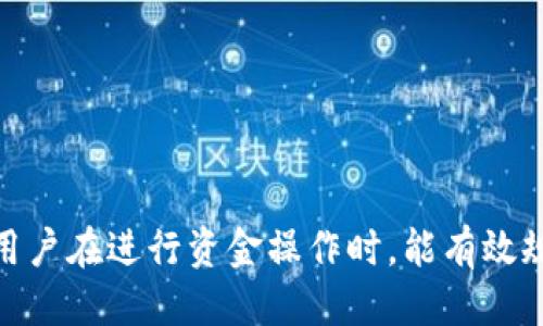  biaoti  tpWallet如何找到充币地址？ /biaoti 

 guanjianci  tpWallet, 充币地址, 加密货币, 钱包使用 /guanjianci 

## 内容主体大纲

1. 引言
   - 什么是tpWallet
   - tpWallet的功能和优势

2. 充币地址的基本概念
   - 充币地址的定义
   - 充币地址的重要性
   - 充币流程概述

3. 如何在tpWallet中找到充币地址
   - 步骤1：下载和安装tpWallet
   - 步骤2：创建或导入钱包
   - 步骤3：导航至充币界面
   - 步骤4：获取充币地址

4. 常见问题解析
   - 问题1：充币地址可以重复使用吗？
   - 问题2：如果找不到充币地址该怎么办？
   - 问题3：在tpWallet中如何确保我的充币安全？
   - 问题4：如何查看充币记录？
   - 问题5：充币地址是否会因币种而异？
   - 问题6：有没有可能以错误的方式充币？
   - 问题7：关于tpWallet的其他设置和功能

5. 总结
   - tpWallet的便利
   - 安全使用钱包的重要性

---

## 正文内容

### 引言

在数字货币迅猛发展的今天，越来越多的人开始关注如何安全、便捷地进行加密货币交易。tpWallet作为一个专注于安全性的多功能加密货币钱包，为用户提供了丰富的功能，包括存储、转账和充币等。在使用tpWallet时，了解如何找到充币地址是每个用户都必须掌握的基本技能。

### 充币地址的基本概念

充币地址是接收加密货币的唯一标识。在进行任何币种转账操作时，发送方需要提供接收方的充币地址。这样的设计确保了交易的安全性和准确性。每个用户在创建钱包时，都会生成一组独一无二的地址，用户在充币时需要正确地填写这些地址。

充币地址的重要性不言而喻，错误的充币地址可能导致资金的永久性损失。因此，了解充币过程、如何找到充币地址是非常重要的。

### 如何在tpWallet中找到充币地址

#### 步骤1：下载和安装tpWallet

首先，用户需要访问tpWallet的官方网站或手机应用商店，下载适合自己操作系统的版本。安装完成后，打开tpWallet，将会看到欢迎界面，提示用户创建新钱包或导入已有的钱包。

#### 步骤2：创建或导入钱包

若是新用户，可以选择创建新钱包。按照提示设置一个强密码和备份种子短语。若是老用户，也可以选择导入钱包，通过输入助记词或私钥来恢复钱包。

#### 步骤3：导航至充币界面

成功进入钱包后，找到“充币”或“收款”选项。通常情况下，在主界面会有显著的”充值“按钮。用户需要点击此按钮以访问充币功能界面。

#### 步骤4：获取充币地址

在充币界面，用户会看到一个动态生成的充币地址，以及相应的二维码。用户只需复制这个地址，或者使用二维码扫描功能即可完成地址的获取。确保在充币前再次核对地址，避免任何输入错误。

### 常见问题解析

#### 问题1：充币地址可以重复使用吗？

充币地址的重复使用问题是很多用户关心的。实际上，大多数加密钱包会生成一个新的充币地址，每次充币都可以使用这个新地址。虽然一些钱包支持地址的重复使用，但为了增加隐私性和安全性，建议用户尽量使用新的充币地址。

重复使用充币地址可能会增加被追踪的风险，因此在进行多次充币时，生成并使用新的地址会更有利于保护个人隐私。

#### 问题2：如果找不到充币地址该怎么办？

如果在tpWallet中无法找到充币地址，首先需要确认已经正确进入充币界面。如果依然找不到，检查网络连接是否正常，盘点下应用是否是最新版本。重新启动应用也是一个好办法，常见的小bug通过重启就能解决。

如果问题依然存在，建议参考官方的用户手册或联系客服进行咨询。这是一个小概率事件，应及时处理以免影响用户的充币体验。

#### 问题3：在tpWallet中如何确保我的充币安全？

确保充币安全的第一步是，严格保管好自己的私钥和助记词。这是钱包安全的基础，任何人拥有这些信息都有可能窃取用户的资金。此外，用户还需定期更新钱包应用，确保使用的是最新版本，以避免已知漏洞的攻击。

在进行充币操作时，收定的地址无误至关重要。用户还可以启用双重身份验证等安全功能，提高安全防范等级。

#### 问题4：如何查看充币记录？

用户在tpWallet中也可以很方便地查看充币记录。通常，在主界面有“交易记录”或“历史交易”的选项，用户只需点击此处，就能看到包括充币在内的所有交易记录。在交易记录中，用户可以查看具体的交易时间、充币金额、充币地址等详细信息。

定期检查交易记录，有助于用户了解资产动态，也能及时发现异常操作。

#### 问题5：充币地址是否会因币种而异？

是的，充币地址因币种而异。不同的加密货币具有不同的充币格式和地址。例如，比特币和以太坊的充币地址格式完全不同。同样，即使在同一个钱包中，为了管理不同币种，都会有为每种币分别生成的地址。因此，用户在充币时必须确保使用与所要充入币种相匹配的地址。

这样可以避免因币种错误而导致资金难以找回的问题。

#### 问题6：有没有可能以错误的方式充币？

充币的错误往往会导致资金的丢失，最常见的错误包括输入错误的充币地址、选择错误的币种。在输入地址时，建议使用复制粘贴的方式，尽量减少手动输入的机会。此外，确保选择正确的币种，并对照地址的格式进行核对。

用户还需注意，有些钱包不支持所有币种，如果尝试将不支持的币种发送到相应地址，马上传输的金额可能会不见，因此务必提前确认。

#### 问题7：关于tpWallet的其他设置和功能

tpWallet不仅仅是一个充币钱包，它还有很多实用的功能和设置。例如，用户可以通过该钱包直接进行币种的兑换、转账等操作。设置部分也可用于调整安全性、用户界面等。

建议用户在使用时仔细探讨每一个功能的设置，让自己在加密世界中游刃有余。

### 总结

tpWallet为用户提供了一个便捷和安全的加密货币管理平台。找到充币地址虽然是简单的操作，却是每个用户必须掌握的基本技能。确保用户在进行资金操作时，能有效规避风险，同时享受数字货币的便利。在这个快节奏的数字时代，善用工具，提升自身的操作体验，会让你在加密货币的世界中游得更加顺畅。