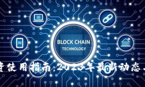 虚拟币投资使用指南：2023年最新动态与风险分析