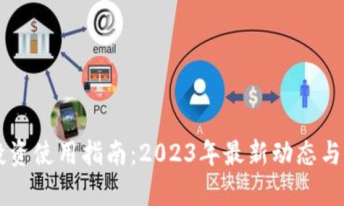虚拟币投资使用指南：2023年最新动态与风险分析