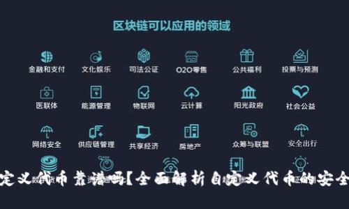 TP钱包里的自定义代币靠谱吗？全面解析自定义代币的安全性与投资价值