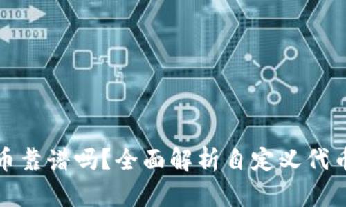 TP钱包里的自定义代币靠谱吗？全面解析自定义代币的安全性与投资价值
