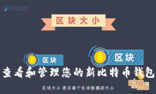 如何查看和管理您的新比特币钱包地址