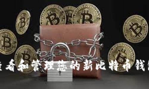 如何查看和管理您的新比特币钱包地址