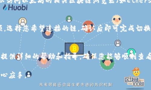 在使用tpWallet（TP链钱包）时，了解如何查看链名称是非常重要的，特别是当您在多个区块链上进行交易或者管理多种数字资产时。以下是关于如何查看tpWallet中链名称的详细步骤和信息。

1. 登录tpWallet
首先，您需要打开tpWallet应用程序并登录您的账户。如果您尚未注册账户，请按照应用程序中的指南创建一个新账户。确保您的登录信息（如密码和助记词）安全且易于访问。

2. 进入钱包界面
登录后，您将进入钱包的主界面。在这里，您可以看到您所有的数字资产。主界面通常会显示资产总值、各个币种的余额等信息。

3. 查看链名称
在钱包界面，您可以通过选择特定的数字资产来查看链名称。例如，如果您想看到以太坊链（Ethereum）的相关信息，请点击以太坊（ETH）。在资产详情页面，您将看到与该资产相关的链信息，包括链名称和地址。

4. 使用设置查看链信息
另一个查看链名称的方法是通过tpWallet的设置功能。在设置中，您可能会找到一个“网络”或“链管理”的选项。通过这个选项，可以查看您当前正在使用的链以及支持的其他链的信息。

5. 查询区块链浏览器
如果您希望获取更详细的链信息，可以使用区块链浏览器。例如，如果您查看的是以太坊链，您可以访问以太坊的相关区块链浏览器（如Etherscan），并输入您的钱包地址查看相关的信息。这些信息会包括链名称、交易记录及其他详细数据。

6. 更新或切换链
如果需要，您可以在tpWallet中切换链或更新链信息。在钱包设置中，您可以找到切换网络的选项，选择您希望连接的链，确认后即可完成切换。

7. 联系tpWallet支持团队
如果在查看链名称时遇到困难或有其他问题，建议联系tpWallet的技术支持团队。他们可以为您提供详细的帮助和指导，确保您能够顺利查看和管理您的链信息。

通过以上步骤，您可以方便地查看tpWallet中的链名称，让自己在管理数字资产的过程中更加得心应手。