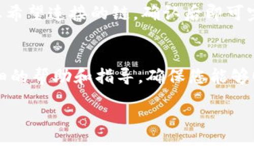 在使用tpWallet（TP链钱包）时，了解如何查看链名称是非常重要的，特别是当您在多个区块链上进行交易或者管理多种数字资产时。以下是关于如何查看tpWallet中链名称的详细步骤和信息。

1. 登录tpWallet
首先，您需要打开tpWallet应用程序并登录您的账户。如果您尚未注册账户，请按照应用程序中的指南创建一个新账户。确保您的登录信息（如密码和助记词）安全且易于访问。

2. 进入钱包界面
登录后，您将进入钱包的主界面。在这里，您可以看到您所有的数字资产。主界面通常会显示资产总值、各个币种的余额等信息。

3. 查看链名称
在钱包界面，您可以通过选择特定的数字资产来查看链名称。例如，如果您想看到以太坊链（Ethereum）的相关信息，请点击以太坊（ETH）。在资产详情页面，您将看到与该资产相关的链信息，包括链名称和地址。

4. 使用设置查看链信息
另一个查看链名称的方法是通过tpWallet的设置功能。在设置中，您可能会找到一个“网络”或“链管理”的选项。通过这个选项，可以查看您当前正在使用的链以及支持的其他链的信息。

5. 查询区块链浏览器
如果您希望获取更详细的链信息，可以使用区块链浏览器。例如，如果您查看的是以太坊链，您可以访问以太坊的相关区块链浏览器（如Etherscan），并输入您的钱包地址查看相关的信息。这些信息会包括链名称、交易记录及其他详细数据。

6. 更新或切换链
如果需要，您可以在tpWallet中切换链或更新链信息。在钱包设置中，您可以找到切换网络的选项，选择您希望连接的链，确认后即可完成切换。

7. 联系tpWallet支持团队
如果在查看链名称时遇到困难或有其他问题，建议联系tpWallet的技术支持团队。他们可以为您提供详细的帮助和指导，确保您能够顺利查看和管理您的链信息。

通过以上步骤，您可以方便地查看tpWallet中的链名称，让自己在管理数字资产的过程中更加得心应手。