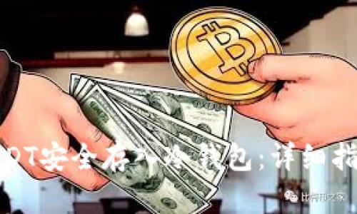 如何将USDT安全存入冷钱包：详细指南与步骤