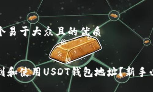 思考一个易于大众且的优质


如何找到和使用USDT钱包地址？新手必读指南